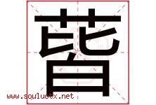 蒈字取名意思是什么,蒈字五行属性拼音结构部首是什么-好运起名网