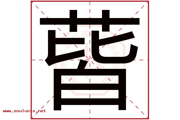 蒈字五行属什么,蒈字意思,蒈字起名寓意