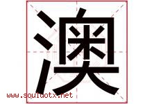 澳字意思,澳字取名的寓意,带澳字的名字-好运起名网