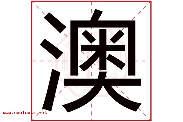 澳字五行属什么,澳字意思,澳字起名寓意