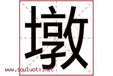 墩字五行属什么，墩字在名字里的含义，墩起名寓意是什么-好运起名网