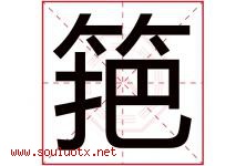 筢字取名意思是什么,筢字五行属性拼音结构部首是什么-好运起名网