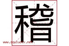 稽字五行属什么，稽字在名字里的含义寓意是什么-好运起名网