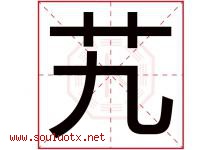 艽字取名意思是什么,艽字五行属性拼音结构部首是什么-好运起名网