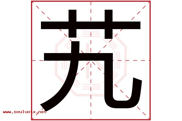 艽字五行属什么,艽字意思,艽字起名寓意