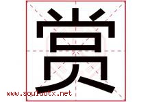 赏字意思,赏字取名的寓意,带赏字的名字-好运起名网