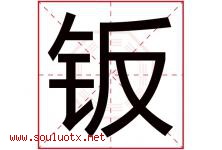 钣字取名意思是什么,钣字五行属性拼音结构部首是什么-好运起名网