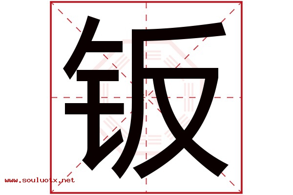 钣字五行属什么,钣字意思,钣字起名寓意