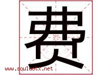 费字意思,费字取名的寓意,带费字的名字-好运起名网