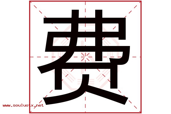 费字五行属什么,费字意思,费字起名寓意