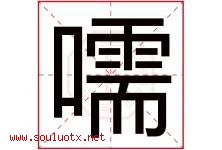 嚅字取名意思是什么,嚅字五行属性拼音结构部首是什么-好运起名网