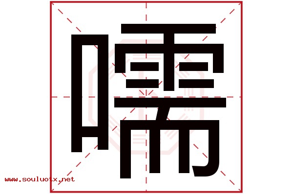 嚅字五行属什么,嚅字意思,嚅字起名寓意