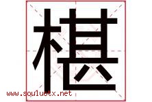 椹字取名意思是什么,椹字五行属性拼音结构部首是什么-好运起名网
