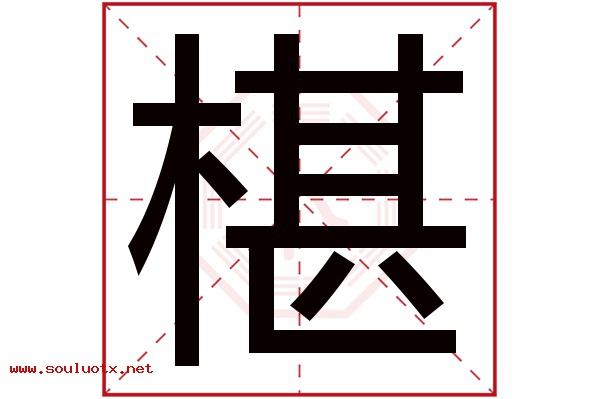 椹字五行属什么,椹字意思,椹字起名寓意