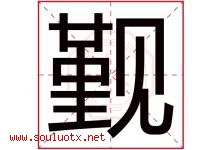 觐字取名意思是什么,觐字五行属性拼音结构部首是什么-好运起名网