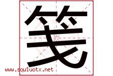 笺字取名意思是什么,笺字五行属性拼音结构部首是什么-好运起名网
