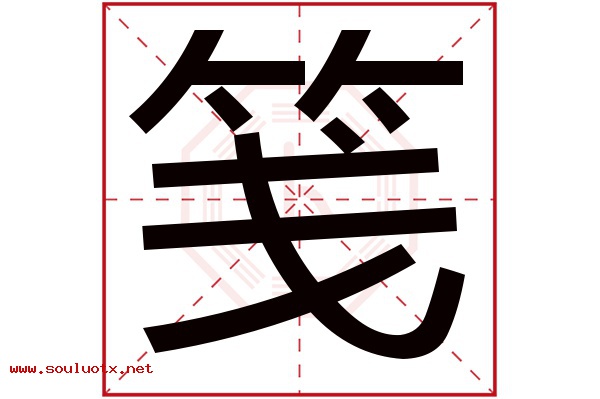 笺字五行属什么,笺字意思,笺字起名寓意