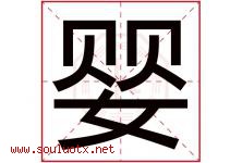 婴字意思,婴字取名的寓意,带婴字的名字-好运起名网