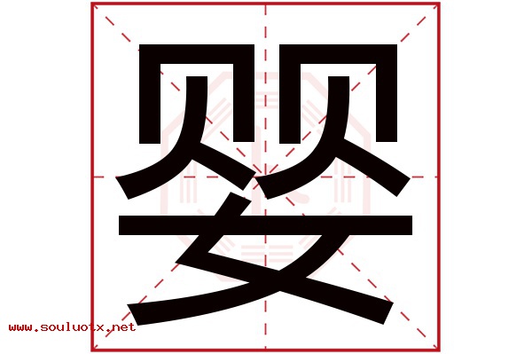 婴字五行属什么,婴字意思,婴字起名寓意