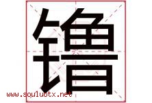 镥字取名意思是什么,镥字五行属性拼音结构部首是什么-好运起名网