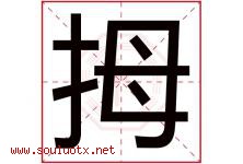 拇字五行属什么，拇字在名字里的含义寓意是什么-好运起名网