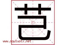 芑字取名意思是什么,芑字五行属性拼音结构部首是什么-好运起名网