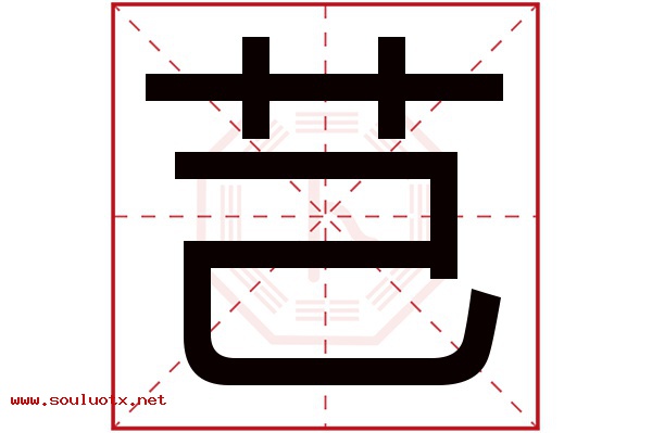 芑字五行属什么,芑字意思,芑字起名寓意
