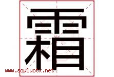 霜字意思,霜字取名的寓意,带霜字的名字-好运起名网