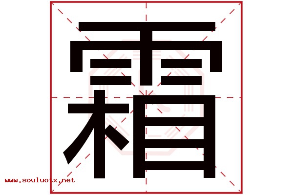 霜字五行属什么,霜字意思,霜字起名寓意