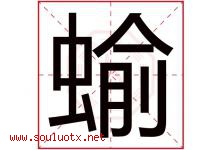 蝓字取名意思是什么,蝓字五行属性拼音结构部首是什么-好运起名网