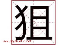 狙字取名意思是什么,狙字五行属性拼音结构部首是什么-好运起名网