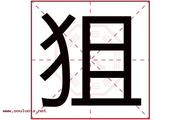 狙字五行属什么,狙字意思,狙字起名寓意