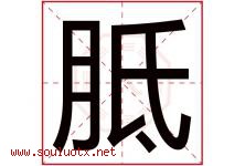 胝字取名意思是什么,胝字五行属性拼音结构部首是什么-好运起名网