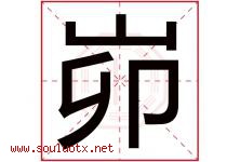 峁字取名意思是什么,峁字五行属性拼音结构部首是什么-好运起名网