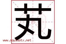 芄字取名意思是什么,芄字五行属性拼音结构部首是什么-好运起名网