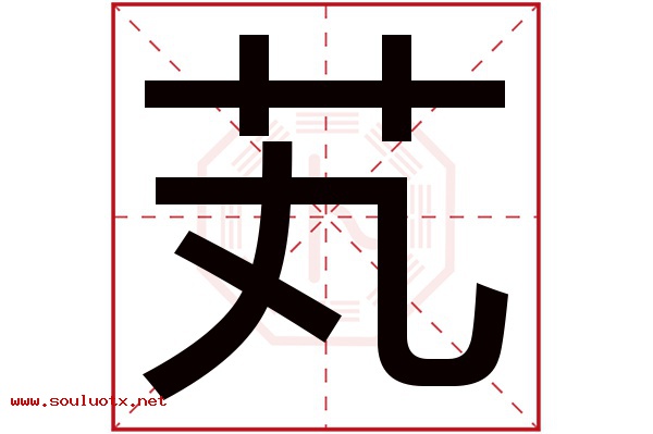 芄字五行属什么,芄字意思,芄字起名寓意