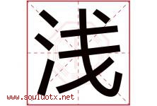 浅字意思,浅字取名的寓意,带浅字的名字-好运起名网