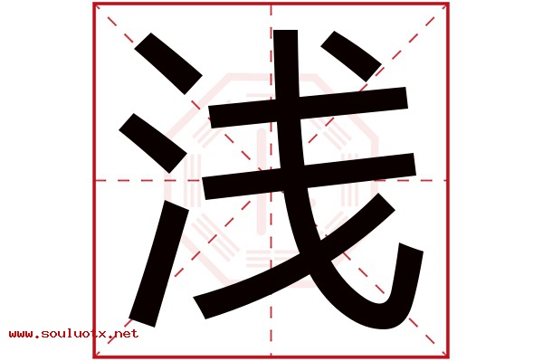浅字五行属什么,浅字意思,浅字起名寓意