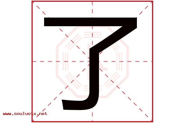 了字五行属什么,了字意思,了字起名寓意