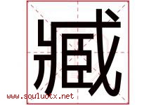 臧字取名意思是什么,臧字五行属性拼音结构部首是什么-好运起名网