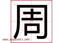 周字意思,周字取名的寓意,带周字的名字-好运起名网
