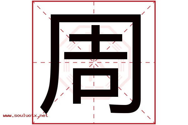 周字五行属什么,周字意思,周字起名寓意