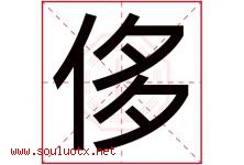 侈字五行属什么，侈字在名字里的含义寓意是什么-好运起名网