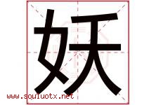 妖字五行属什么，妖字在名字里的含义，妖起名寓意是什么-好运起名网