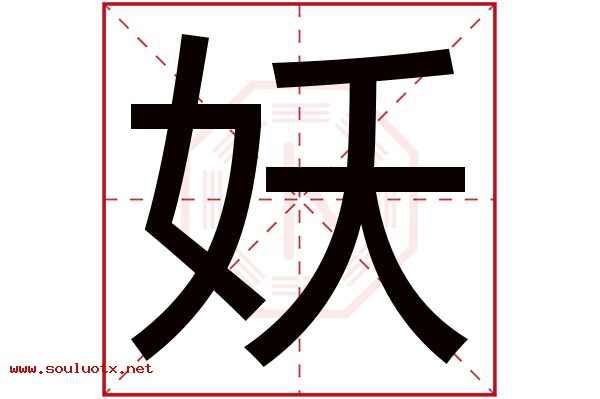 妖字五行属什么,妖字意思,妖字起名寓意