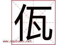 佤字取名意思是什么,佤字五行属性拼音结构部首是什么-好运起名网