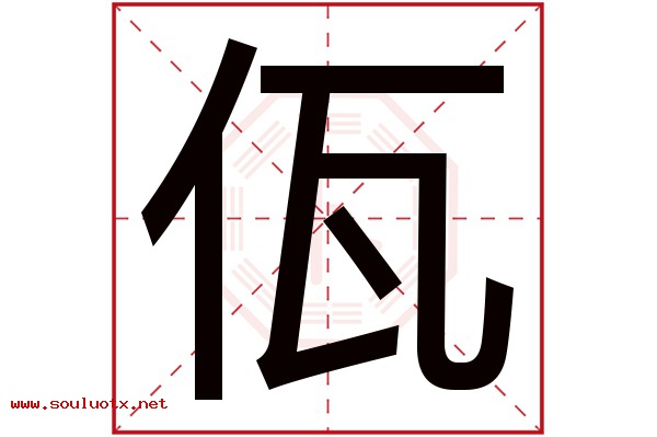 佤字五行属什么,佤字意思,佤字起名寓意