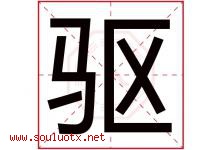 驱字五行属什么，驱字在名字里的含义寓意是什么-好运起名网