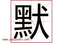 默字意思,默字取名的寓意,带默字的名字-好运起名网