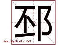 邳字取名意思是什么,邳字五行属性拼音结构部首是什么-好运起名网